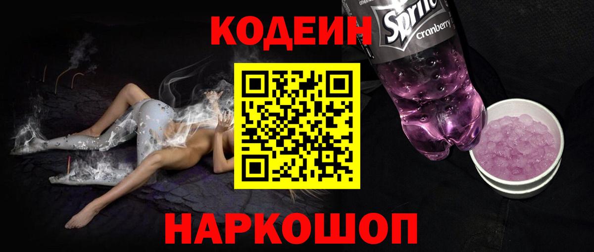 Codein напиток Lean (лин) Сыктывкар